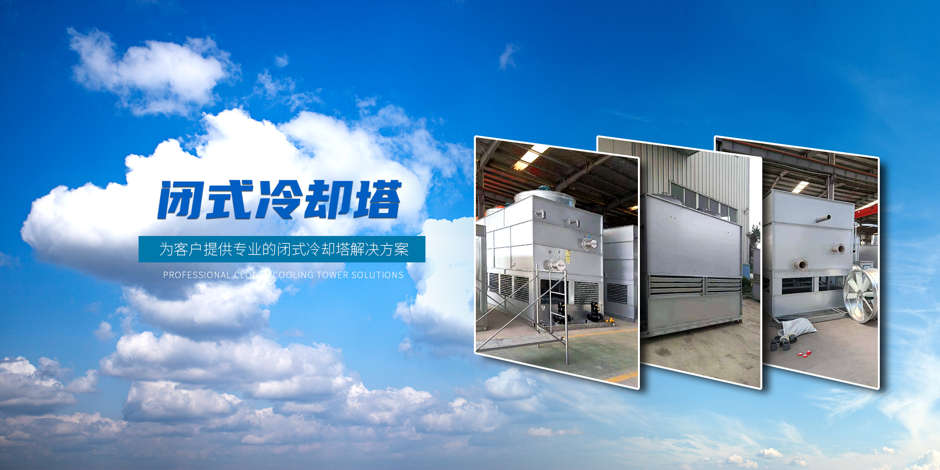 冷卻塔專業(yè)制造商-山東鎧德晟節(jié)能科技有限公司